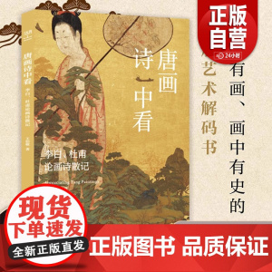 唐画诗中看:李白 杜甫论画诗散记 诗中有画画中有史的盛唐艺术解码书 文学爱好者与艺术研习者不可错过的跨界经典 美术传充文