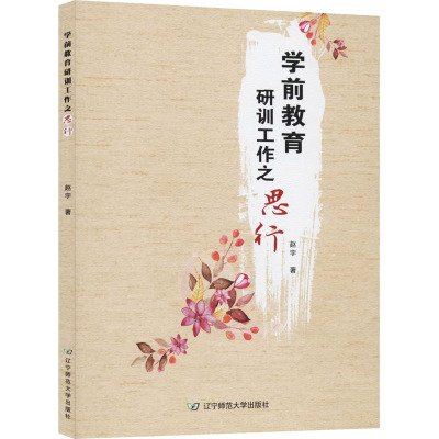 学前教育研训工作之思行赵宇著少儿文轩网