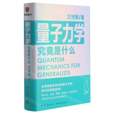 [N]量子力学究竟是什么(精)-9787513346986