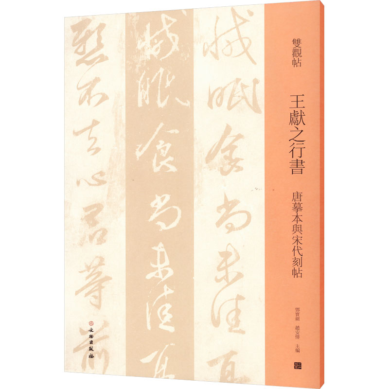 正版新书]王献之行书 唐摹本与宋代刻帖邓宝剑赵安悱97875010700