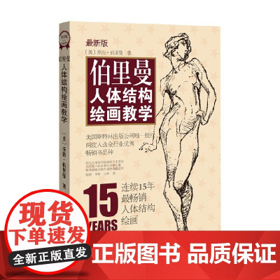 伯里曼人体结构绘画教学 乔治·伯里曼 著 绘画