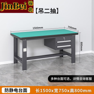 锦北防静电工作台流水线操作台工具桌实验室操作台1.5米吊二抽