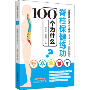 [M]脊柱保健练功100个为什么-9787513254939