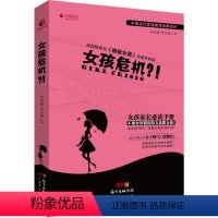 [正版]书籍 女孩危机 全新升级版 孙云晓 家庭教育女孩成长常备手册 好妈妈胜过好老师 正面管教 儿童心理学女孩,你