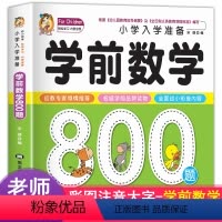 [正版]学前数学800题幼儿宝宝学前基础数学练习本幼小衔接儿童图书3-6-8岁幼升小学前儿童思维训练益智读物绘本亲子共