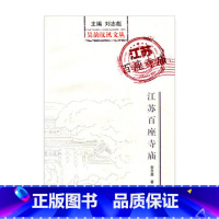 [正版]吴韵汉风文丛·江苏百座寺庙