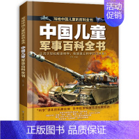 中国儿童军事百科全书 [正版]中国儿童太空军事百科全书 全套2册 趣味漫画版武器少儿大百科绘本幼儿园科普类书籍小学课外阅