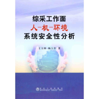 音像综采工作面人-机-环境系统安全分析王玉林 杨玉中