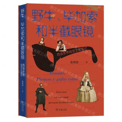 [N]野牛毕加索和半截眼镜(西语世界视觉文化笔记)(精)-9787100222013