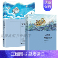 灰尘的旅行+小灵通漫游未来(全两册) [正版]|灰尘的旅行又名细菌世界历险记 高士其著 江苏凤凰文艺出版社 小学生四年级