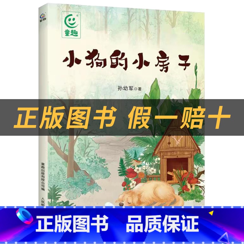 《小狗的小房子》+彩印导读单 [正版]小狗的小房子小雏菊丛书孙幼军青少年读物小雏菊丛书长江少年儿童出版社儿童经典课外图书