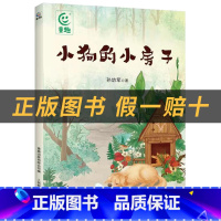 《小狗的小房子》+彩印导读单 [正版]小狗的小房子小雏菊丛书孙幼军青少年读物小雏菊丛书长江少年儿童出版社儿童经典课外图书