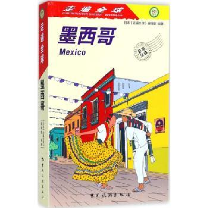 音像墨西哥日本《走遍全球》编辑室编著