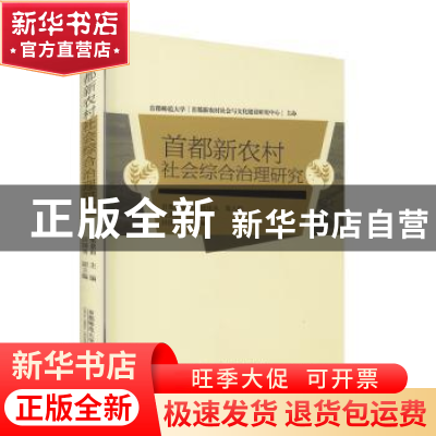 正版 首都新农村社会综合治理研究 梁景和 首都师范大学出版社 97