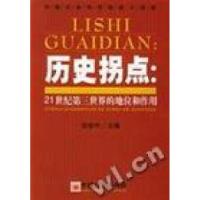 正版新书]历史拐点(21世纪第三世界的地位和作用)谈世中编978750