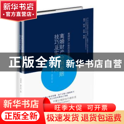 正版 离婚财产分割索赔技巧及实战应用 范圣忠 吴大长 中华工商联