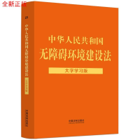 正版新书][法律法规大字学习版]中华人民共和国无障碍环境建设