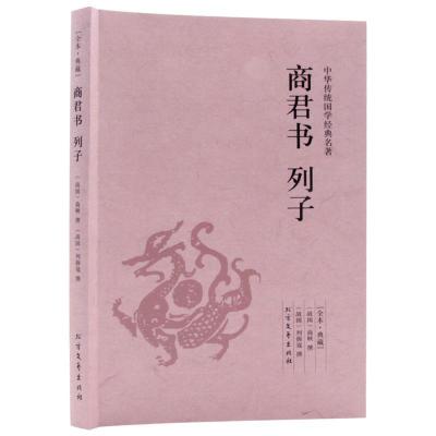 正版新书]中华传统国学经典名著-商君书列子商鞅9787531733676