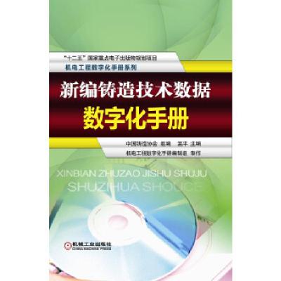 正版新书]新编铸造技术数据数字化手册·温平 主编,中国铸造协