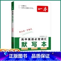 2本高中英语]词汇+默写本 高中通用 [正版]2025新版高中英语词汇默写本高中生高一高二高三上册下册高频词汇多方法