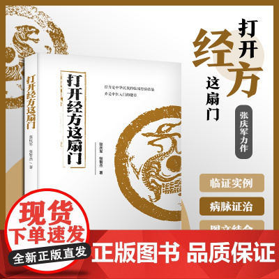 打开经方这扇门 病脉证治医案详解 医案医论 广大中医药临床工作者 中医药爱好者阅读参考 中医医学基础理论 正版书籍