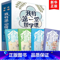 我的第一堂国学课[全4册] [正版]我的第一堂国学课 老子庄子论语孟子套装4册 国学课儿童国学书籍 6-12岁儿童国学书