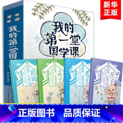 我的第一堂国学课[全4册] [正版]我的第一堂国学课 老子庄子论语孟子套装4册 国学课儿童国学书籍 6-12岁儿童国学书
