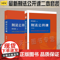 正版 刑法公开课 第1、2卷 周光权 著 北京大学出版社 2本组合套装 刑法公开课套装两本 刑法学教科书 刑法学