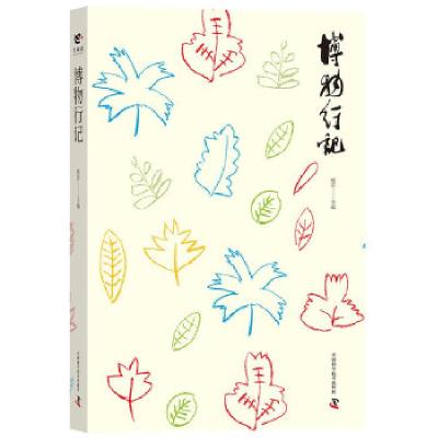 正版新书]博物行记杨莎 著9787504672407