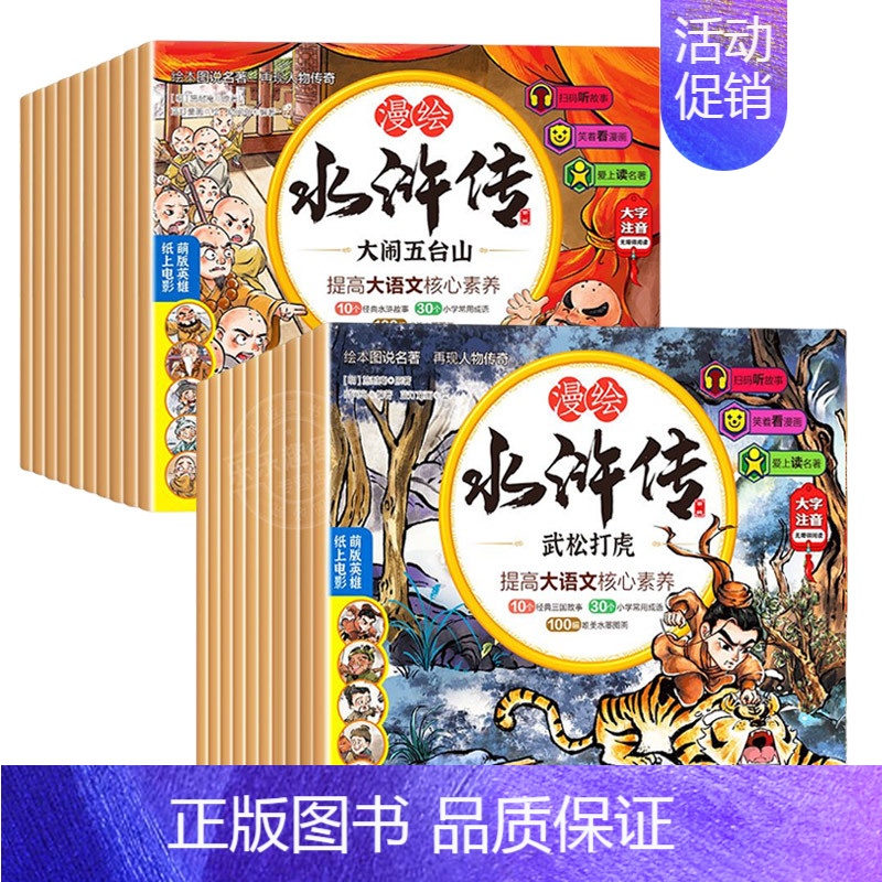 [全20册]漫绘版水浒传一二辑 [正版]2023新 水浒传儿童版绘本有声108将人物漫绘连环画三国演义小学生青少年版白话