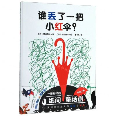 [N]谁丢了一把小红伞(精)-9787559823595