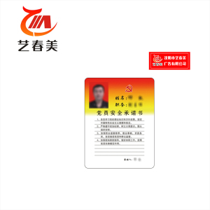 艺春美 党员承诺卡 80*100mm 计价单位:个