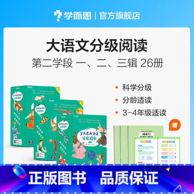 3-4年级 全套26册(1-3辑)&送《小古文》 [正版]大语文一二年级分级阅读第一学段第一辑小学阅读儿童汉语汉字拼音书