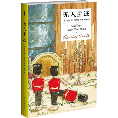 醉染图书生还 精装纪念新版9787513335287