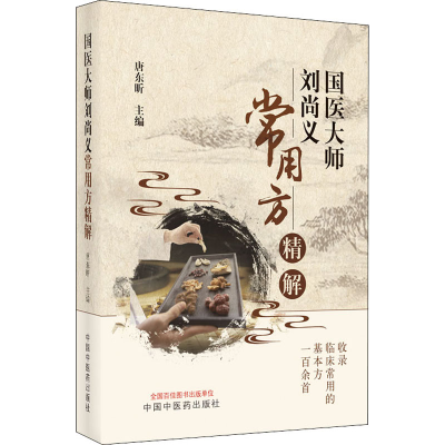 醉染图书国医大师刘尚义常用方精解9787513255387