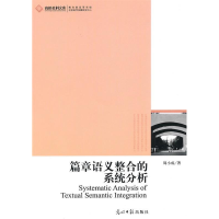正版新书]高校社科文库-篇章语义整合的系统分析周小成 9787511