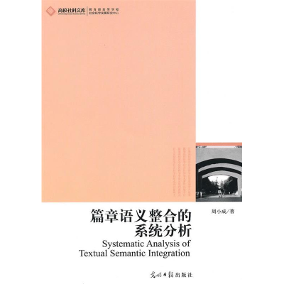 正版新书]高校社科文库-篇章语义整合的系统分析周小成 9787511