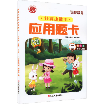 醉染图书计算小能手·应用题卡·二年级上(RJ)9787568802130