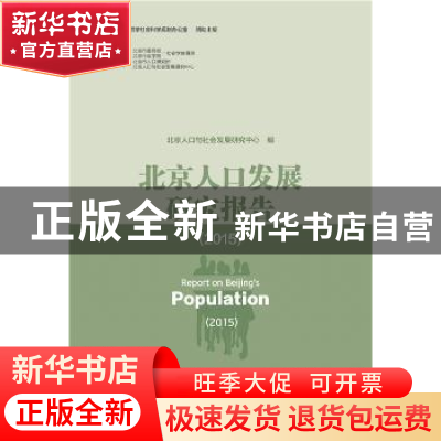 正版 北京人口发展研究报告(2015) 北京人口与社会发展研究中心
