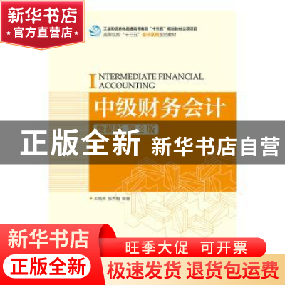 正版 中级财务会计:微课版 王晓燕,张秀梅 人民邮电出版社 978711