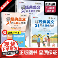 小学英语经典晨读美文21天主题式突破二三四五六年级口语练习句式语法通用版作文晚练每日一读优美句子积累修辞手法提升计划小学