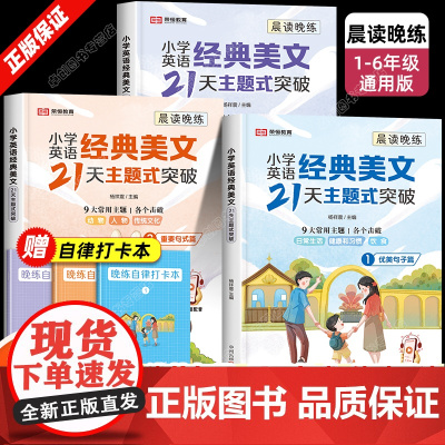 小学英语经典晨读美文21天主题式突破二三四五六年级口语练习句式语法通用版作文晚练每日一读优美句子积累修辞手法提升计划小学