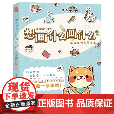 想画什么画什么——涂涂猫创意简笔画
