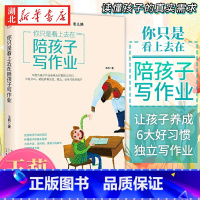 [正版] 你只是看上去在陪孩子写作业 教师告诉你陪什么怎么陪走出误区秒懂孩子的真需求为没方法没时间没精力的家长提供