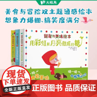 甜甜的美味绘本全3册3-6岁用彩虹和月亮做成的糖 用云朵做成的棉花糖 被阳光拯救的草莓王国 小学生阅读儿童绘本 宝宝启蒙