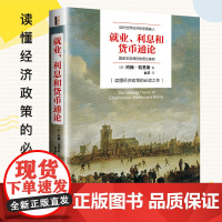 正版 就业利息和货币通论 曼昆点评版 政治经济学亚当斯密 凯恩斯主义理论体系 英国经济学华尔街金融理论书籍兴盛乐