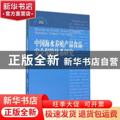 正版 中国海水养殖产品食品安全保障体系研究 董啸天著 中国海洋