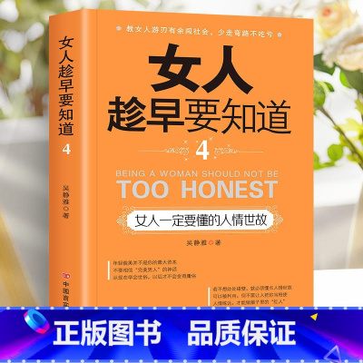 女人一定要懂的人情世故 [正版]女人趁早要知道 女性励志书女人一定要懂的人情世故淡定的女人幸福女人一定要学会说不女人会做