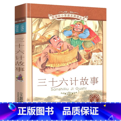 三十六计故事[彩图注音] [正版]三十六计 书儿童读物注音版青少年版 36计书籍小学生版课外阅读一二三年级课外书籍1-2