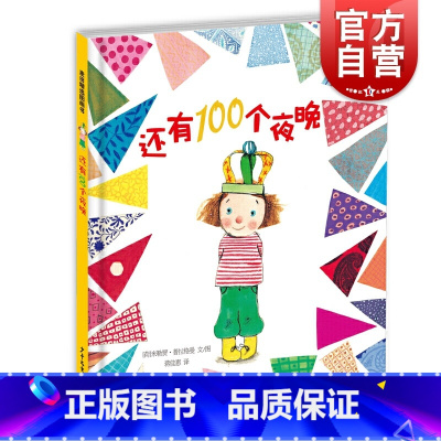 [正版]还有100个夜晚 麦田精选图画书0-8岁儿童绘本幼儿园小学生课外书籍阅读睡前亲子阅读少年儿童出版社
